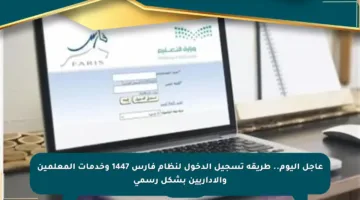 عاجل اليوم.. طريقة تسجيل الدخول لنظام فارس 1447 وخدمات المعلمين والإداريين بشكل رسمي
